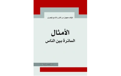 الامثال السائرة بين الناس     4000 دينار